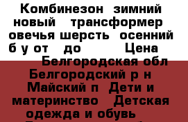 Комбинезон  зимний новый   трансформер, овечья шерсть, осенний б/у от 0 до 1,5.  › Цена ­ 3 000 - Белгородская обл., Белгородский р-н, Майский п. Дети и материнство » Детская одежда и обувь   . Белгородская обл.